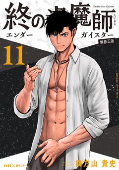 終の退魔師 ―エンダーガイスター―<無修正ver.> 11巻