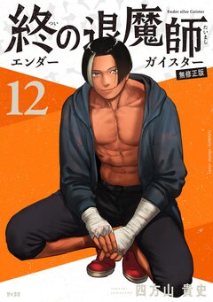 終の退魔師 ―エンダーガイスター―<無修正ver.> 12巻