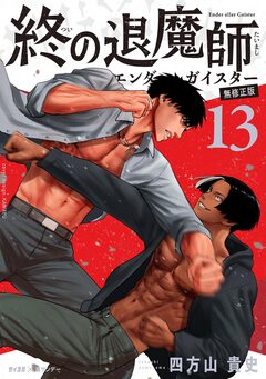 終の退魔師 ―エンダーガイスター―<無修正ver.> 13巻