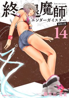 終の退魔師 ―エンダーガイスター―<無修正ver.> 14巻