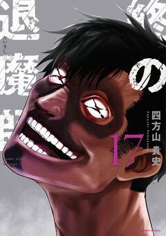 終の退魔師 ―エンダーガイスター―<無修正ver.> 17巻