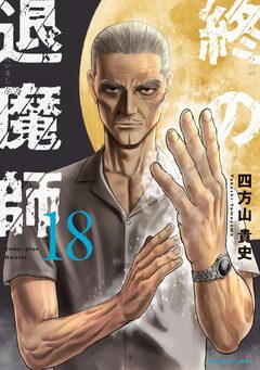 終の退魔師 ―エンダーガイスター―<無修正ver.> 18巻