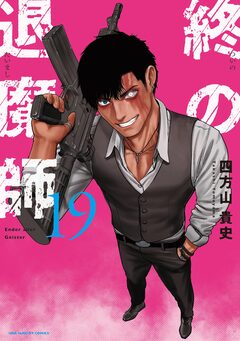 終の退魔師 ―エンダーガイスター―<無修正ver.> 19巻