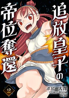 追放皇子の帝位奪還 2巻