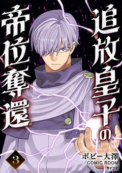 追放皇子の帝位奪還 3巻