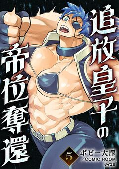 追放皇子の帝位奪還 5巻