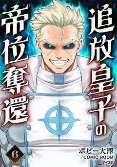 追放皇子の帝位奪還 6巻