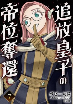 追放皇子の帝位奪還 7巻
