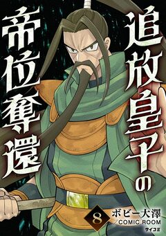 追放皇子の帝位奪還 8巻