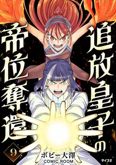追放皇子の帝位奪還 9巻