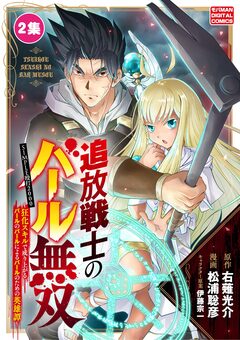 追放戦士のバール無双”SIMPLE殴打2000”~狂化スキルで成り上がるバールのバールによるバールのための英雄譚~ モバMAN DIGITAL COMICS 2巻