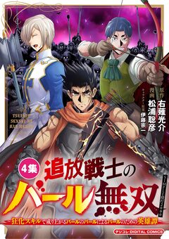 追放戦士のバール無双”SIMPLE殴打2000”~狂化スキルで成り上がるバールのバールによるバールのための英雄譚~ モバMAN DIGITAL COMICS 4巻