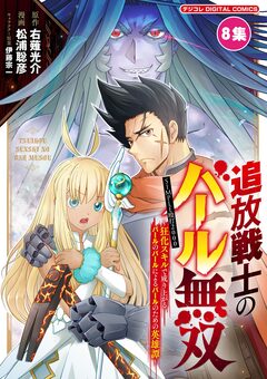 追放戦士のバール無双”SIMPLE殴打2000”~狂化スキルで成り上がるバールのバールによるバールのための英雄譚~ モバMAN DIGITAL COMICS 8巻