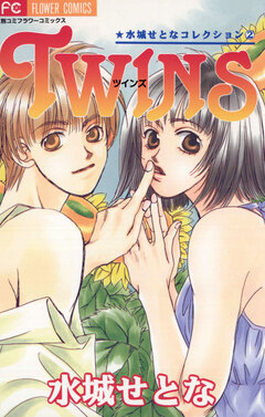 TWINS 1巻