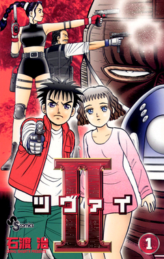 II(ツヴァイ) 1巻
