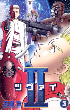 II(ツヴァイ) 3巻