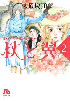 杖と翼 2巻