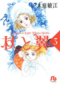 杖と翼 3巻