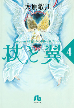 杖と翼 4巻
