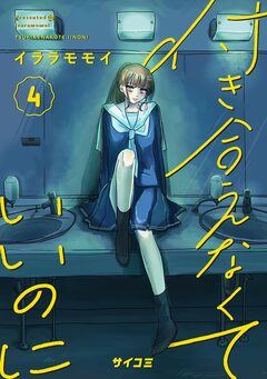 付き合えなくていいのに 4巻