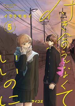 付き合えなくていいのに 5巻