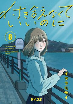 付き合えなくていいのに 8巻