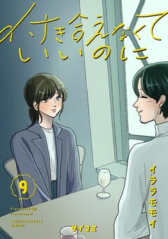 付き合えなくていいのに 9巻
