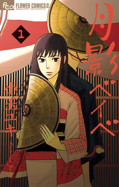 月影ベイベ 1巻