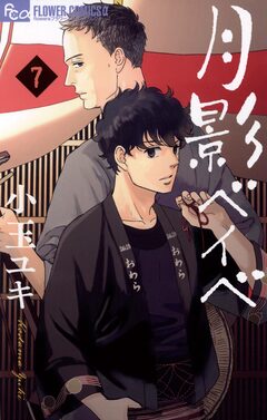 月影ベイベ 7巻