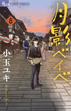 月影ベイベ 8巻
