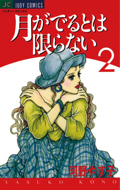 月がでるとは限らない 2巻