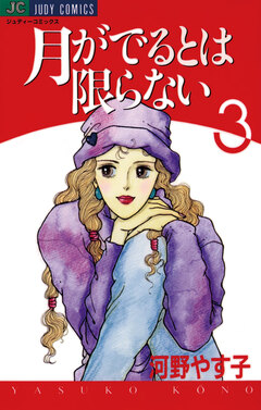 月がでるとは限らない 3巻