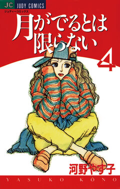 月がでるとは限らない 4巻