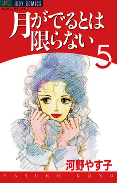 月がでるとは限らない 5巻