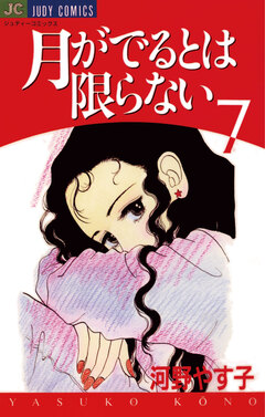 月がでるとは限らない 7巻