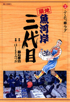 築地魚河岸三代目 2巻