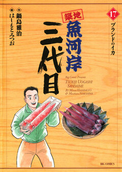 築地魚河岸三代目 17巻