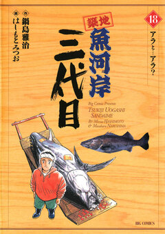 築地魚河岸三代目 18巻