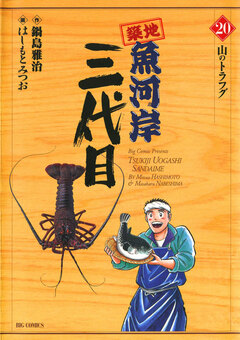 築地魚河岸三代目 20巻