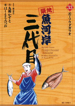 築地魚河岸三代目 33巻