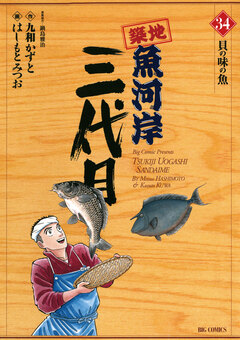 築地魚河岸三代目 34巻