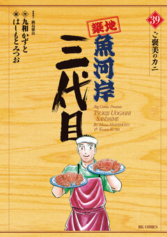 築地魚河岸三代目 39巻