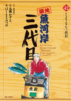 築地魚河岸三代目 42巻
