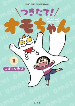 つきたて! オモちゃん 1巻