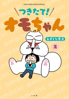 つきたて! オモちゃん 2巻