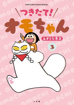つきたて! オモちゃん 3巻