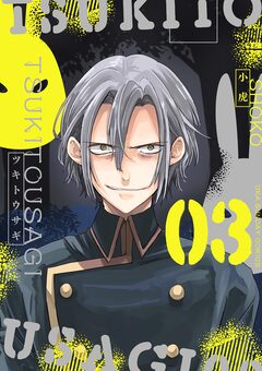 ツキトウサギ 3巻
