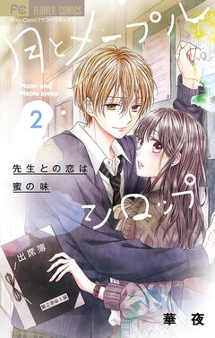 月とメープルシロップ-先生との恋は蜜の味- 2巻