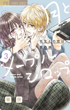 月とメープルシロップ-先生との恋は蜜の味- 3巻