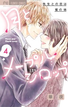 月とメープルシロップ-先生との恋は蜜の味- 4巻